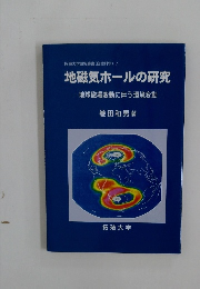 巻地磁気ホールの研究