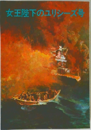 女王陛下のユリシーズ号