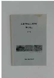 広島平和記念資料館研究報告 第2号