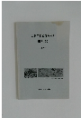 広島平和記念資料館研究報告 第2号