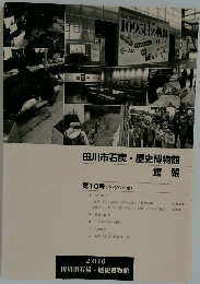 田川市石炭・歴史博物館  館報 製品展1095日の軌跡