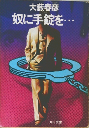 奴に手錠を・・・