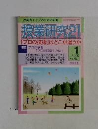 授業研究 21  「プロの技術」はどこが違うか　2006.1