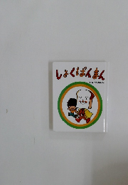 しょくぱんまん