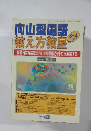 向山型国語  教え方教室　2007年3-4月号　No.036
