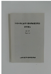 広島平和記念資料館資料調査研究会研究報告　第11号