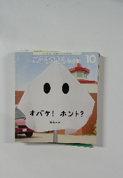 こどものとも　10　年小版　オバケ! ホント