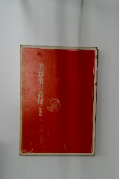 美容室の着付　振袖編