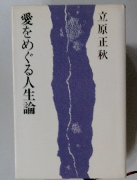 愛をめぐる人生論