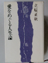 愛をめぐる人生論
