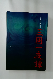 二月花形歌舞伎　三国一夜譚  