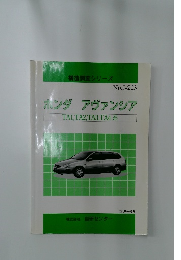 構造調査シリーズ No.J-223  ホンダ アヴァンシア 2000年6月