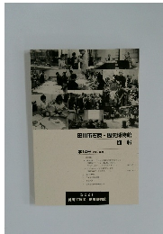 田川市石炭・歴史博物館 第14号 