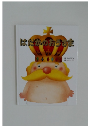 はだかのおうさま