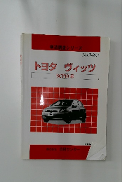 トヨタ　ヴィッツ　SCP10系