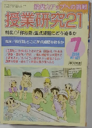 授業研究 21　2008年7月号