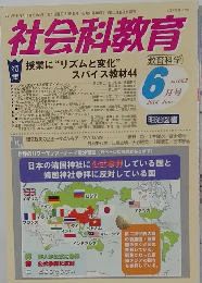 社会科教育 2014年6月号 No.662