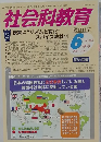 社会科教育 2014年6月号 No.662