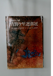 吉野ヶ里遺跡展