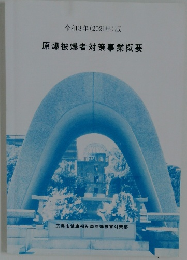 令和3年(2021年) 版  原爆被爆者対策事業概要