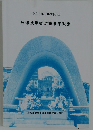 令和3年(2021年) 版  原爆被爆者対策事業概要