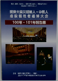 関東大震災朝鮮人・中国人  虐殺犠牲者追悼大会  100年・101年報告集