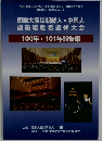 関東大震災朝鮮人・中国人  虐殺犠牲者追悼大会  100年・101年報告集