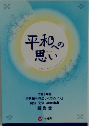 平和への思い 令和3年度  「平和への思い (ウムイ)」