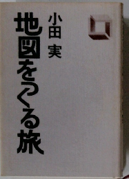 地図をつくる旅　