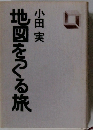 地図をつくる旅　