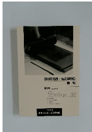 田川市石炭・歴史博物館館報　　第9号