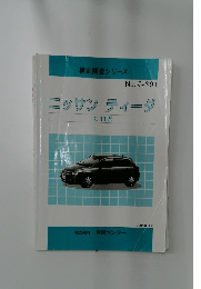 ニッサンティーダ　C11系