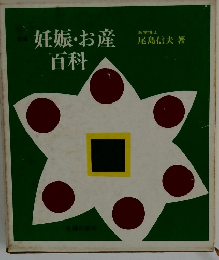 妊娠・お産百科