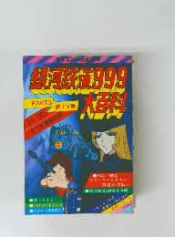 銀河鉄道999　大百科　PART3続TV版