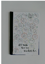 まだみぬすべてのおとなたちへ