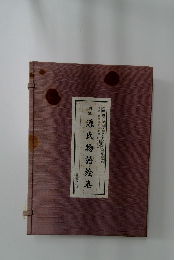 国宝　源氏物語絵巻