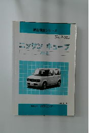 ニッサン キューブ  Z11系