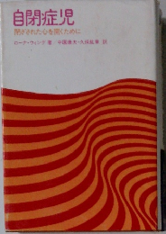 自閉症児　閉ざされた心を開くために