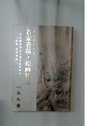 名家書蹟・絵画特集　