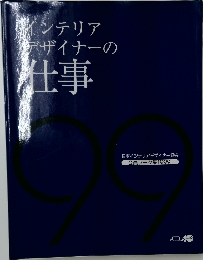インテリアデザイナーの仕事