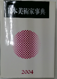 日本美術家事典　2004年