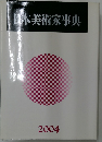 日本美術家事典　2004年