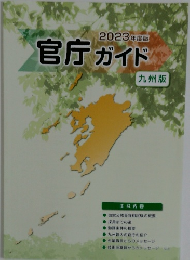 官庁ガイド　九州版　2023年度版
