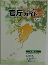 官庁ガイド　九州版　2023年度版