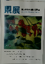 県展  第58回福岡県美術展覧会
