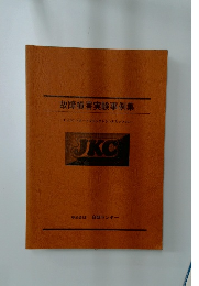 故障損害実験事例集