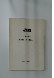 2000年版　初級Aコース・受講ノート