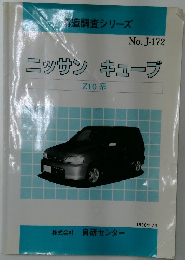 構造調査シリーズ  No.J-172  ニッサン キューブ