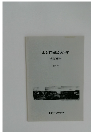 広島平和記念資料館研究報告　第1号
