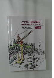 イラスト 『建築施工』